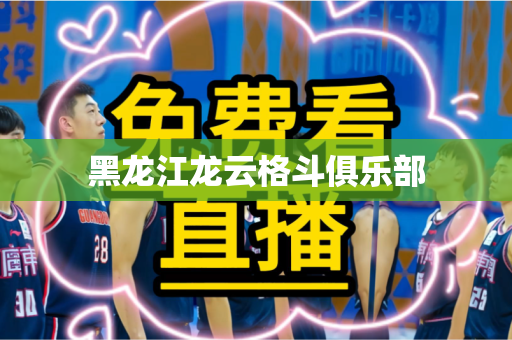 黑龙江龙云格斗俱乐部