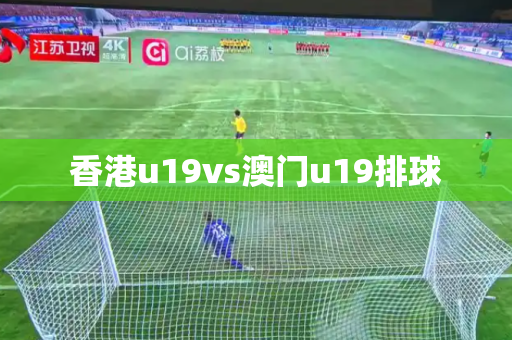香港u19vs澳门u19排球