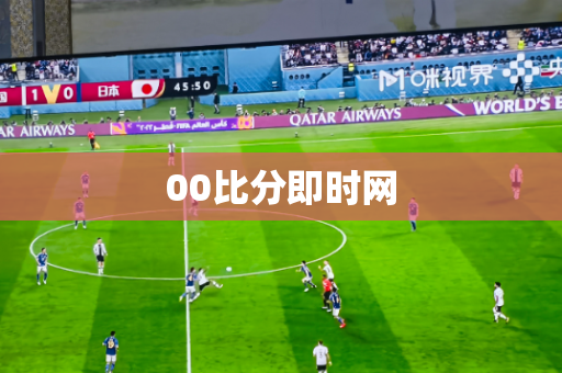 00比分即时网