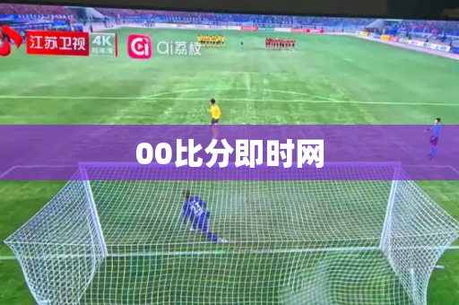 00比分即时网