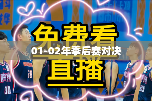 01-02年季后赛对决