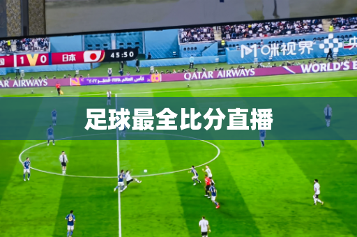 足球最全比分直播 足球最全比分直播