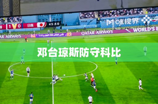 邓台琼斯防守科比