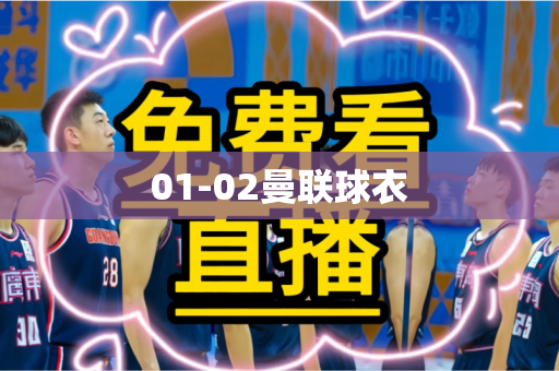01-02曼联球衣