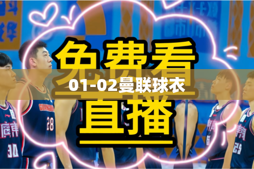 01-02曼联球衣
