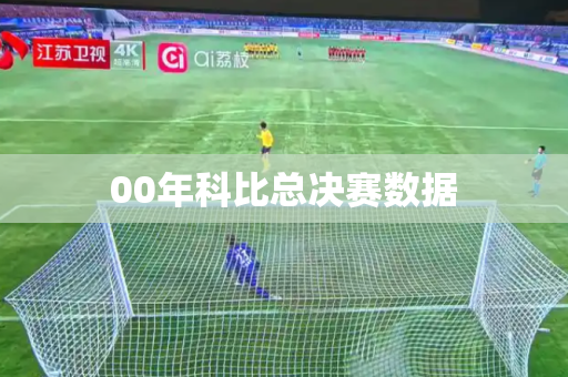 00年科比总决赛数据 00年科比总决赛数据