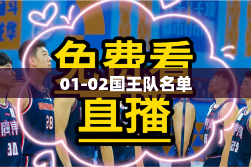 01-02国王队名单