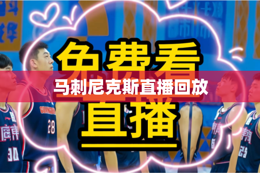马刺尼克斯直播回放 马刺尼克斯直播回放