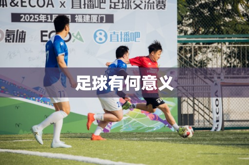 足球有何意义