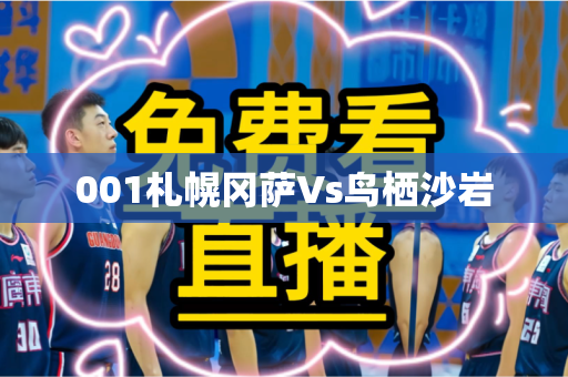 001札幌冈萨Vs鸟栖沙岩 001札幌冈萨Vs鸟栖沙岩