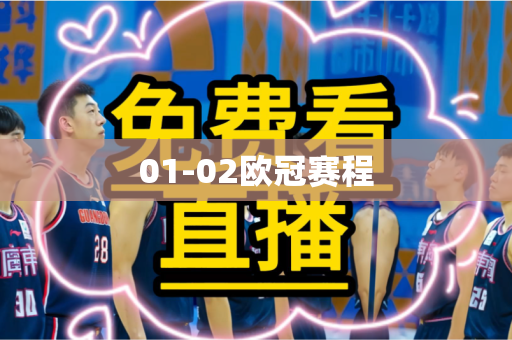 01-02欧冠赛程