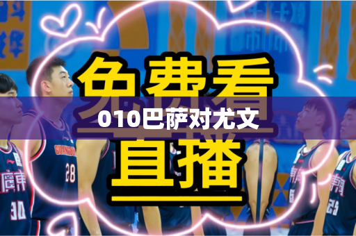 010巴萨对尤文 010巴萨对尤文