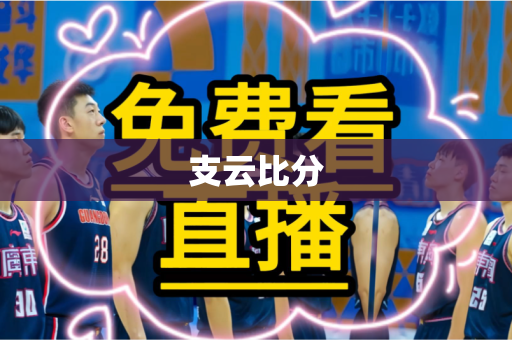支云比分 支云比分