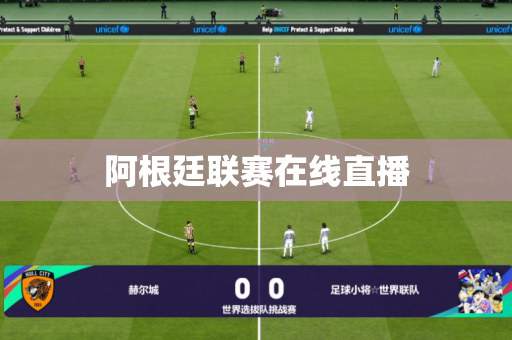 阿根廷联赛在线直播