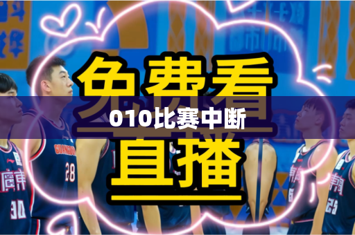 010比赛中断