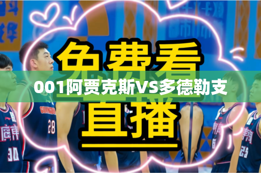 001阿贾克斯VS多德勒支