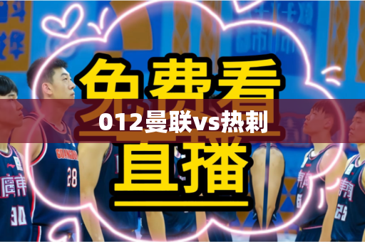 012曼联vs热剌