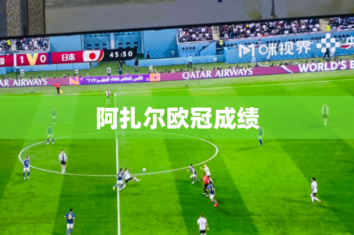 阿扎尔欧冠成绩 阿扎尔欧冠成绩