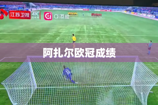 阿扎尔欧冠成绩