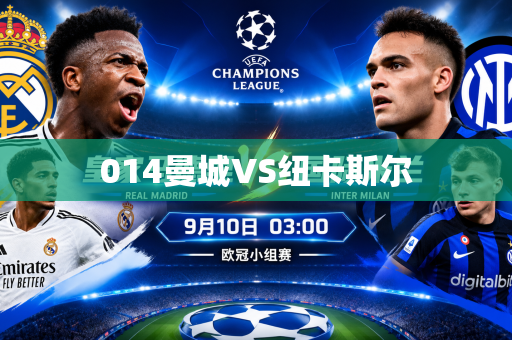 014曼城VS纽卡斯尔 014曼城VS纽卡斯尔
