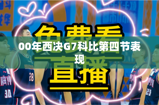 00年西决G7科比第四节表现