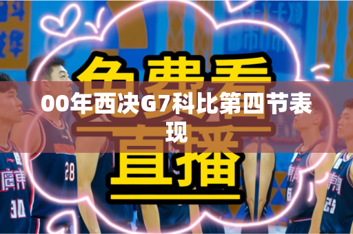 00年西决G7科比第四节表现