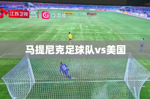 马提尼克足球队vs美国 马提尼克足球队vs美国
