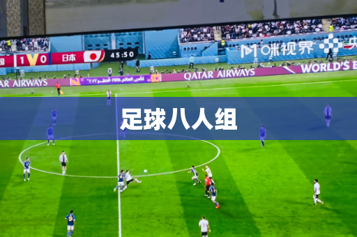 足球八人组 足球八人组