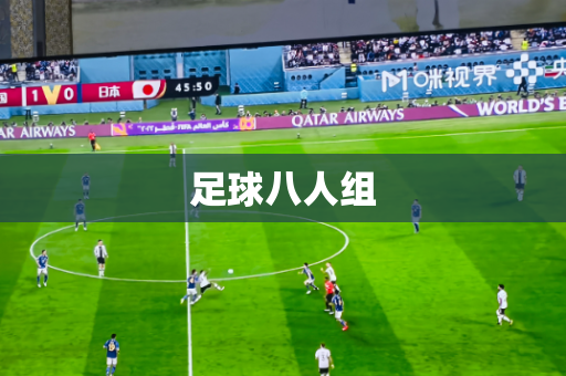 足球八人组