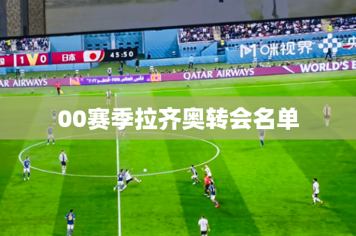 00赛季拉齐奥转会名单