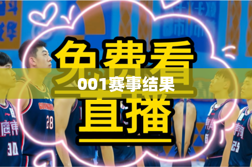 001赛事结果 001赛事结果