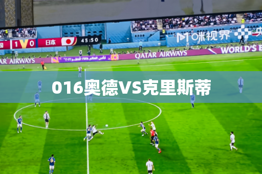 016奥德VS克里斯蒂 016奥德VS克里斯蒂