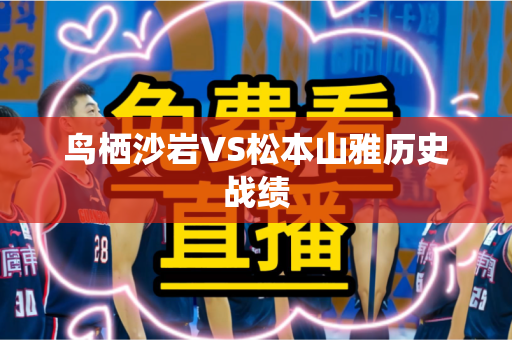 鸟栖沙岩VS松本山雅历史战绩