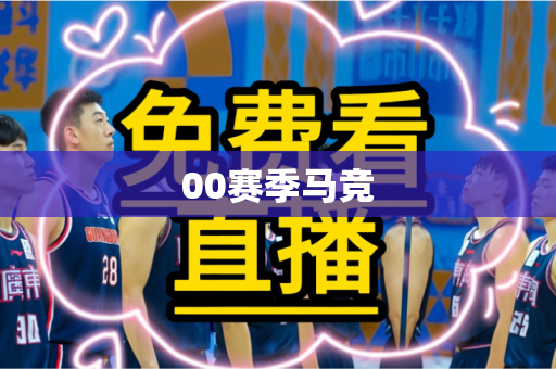 00赛季马竞