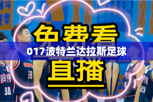 017波特兰达拉斯足球 017波特兰达拉斯足球