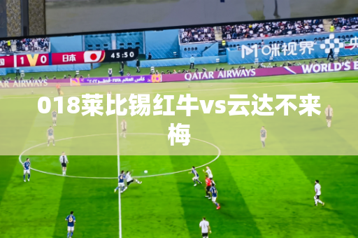 018莱比锡红牛vs云达不来梅