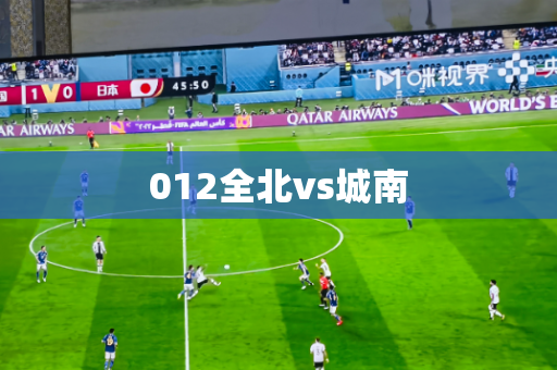 012全北vs城南 012全北vs城南