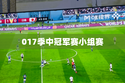 017季中冠军赛小组赛 017季中冠军赛小组赛