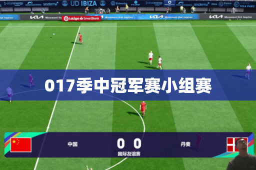 017季中冠军赛小组赛 017季中冠军赛小组赛