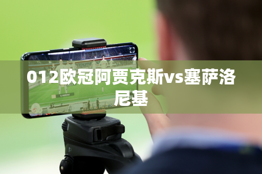 012欧冠阿贾克斯vs塞萨洛尼基