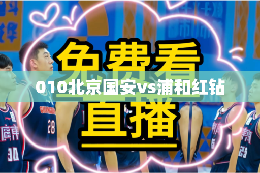 010北京国安vs浦和红钻