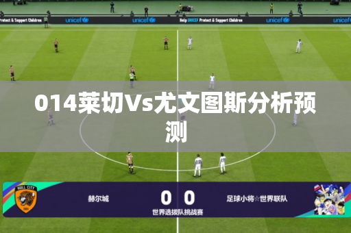 014莱切Vs尤文图斯分析预测 014莱切Vs尤文图斯分析预测