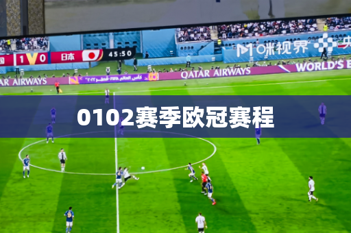 0102赛季欧冠赛程