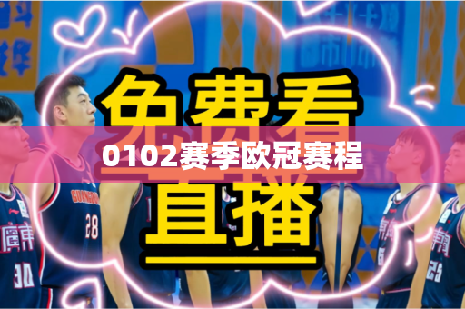 0102赛季欧冠赛程
