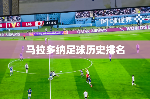 马拉多纳足球历史排名