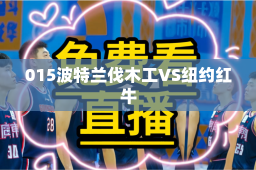 015波特兰伐木工VS纽约红牛 015波特兰伐木工VS纽约红牛
