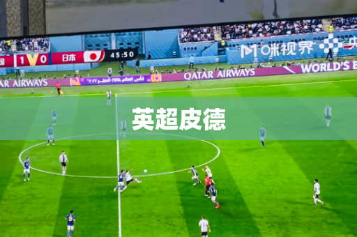 英超皮德