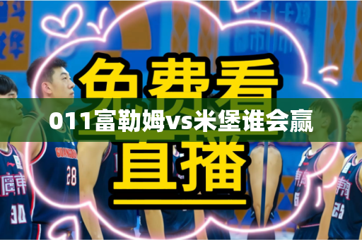 011富勒姆vs米堡谁会赢 011富勒姆vs米堡谁会赢