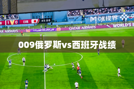 009俄罗斯vs西班牙战绩