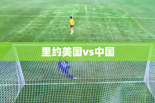 里约美国vs中国 里约美国vs中国